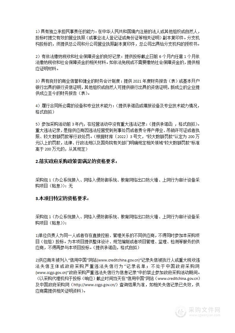 办公系统接入、网络入侵防御系统、教育网络出口防火墙、上网行为审计设备采购项目（贴息）