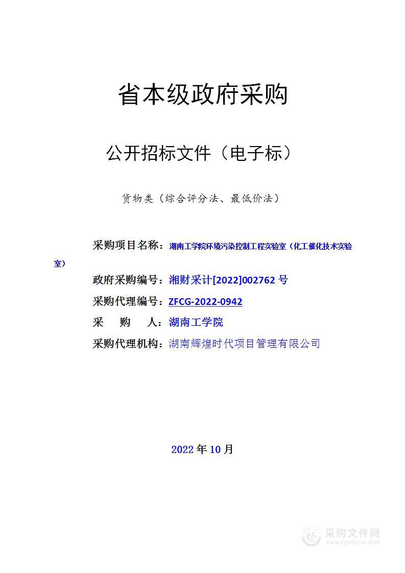 湖南工学院环境污染控制工程实验室（化工催化技术实验室）