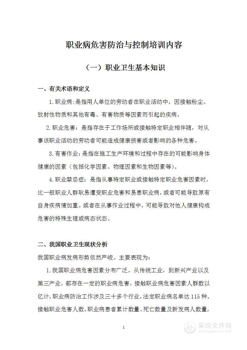 职业病危害防治与控制培训内容