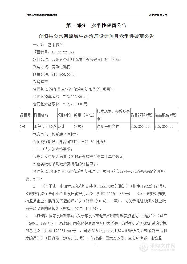 合阳县环境保护局合阳县金水河流域生态治理设计项目