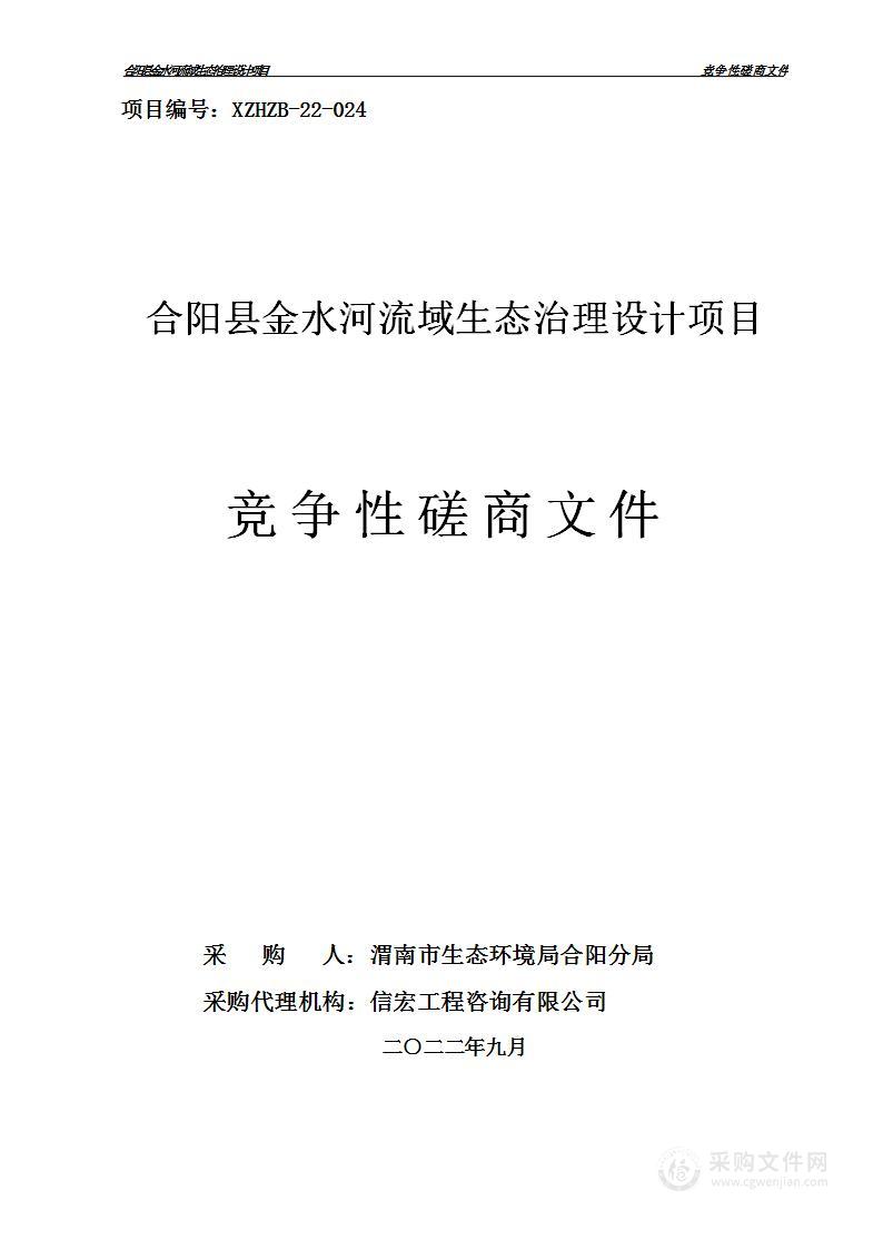 合阳县环境保护局合阳县金水河流域生态治理设计项目