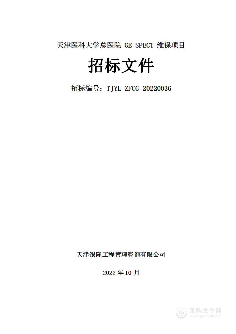 天津医科大学总医院GESPECT维保项目