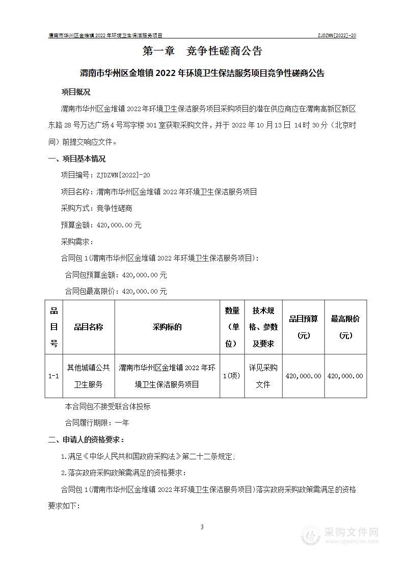 渭南市华州区金堆镇2022年环境卫生保洁服务项目