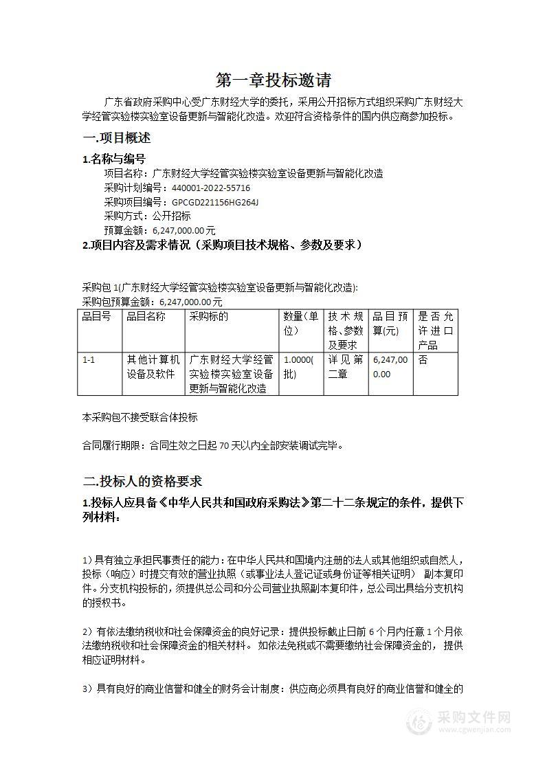 广东财经大学经管实验楼实验室设备更新与智能化改造