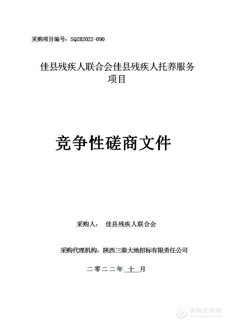 佳县残疾人联合会佳县残疾人托养服务项目