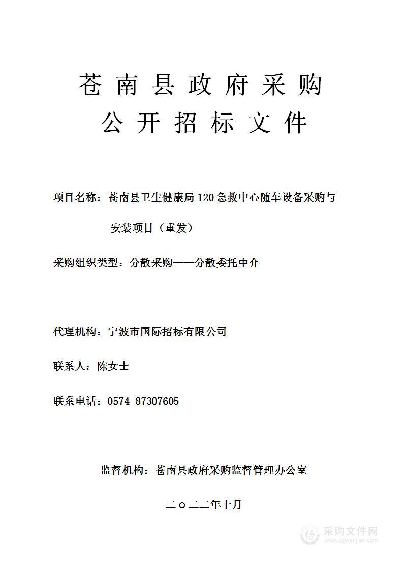 苍南县卫生健康局120急救中心随车设备采购与安装项目