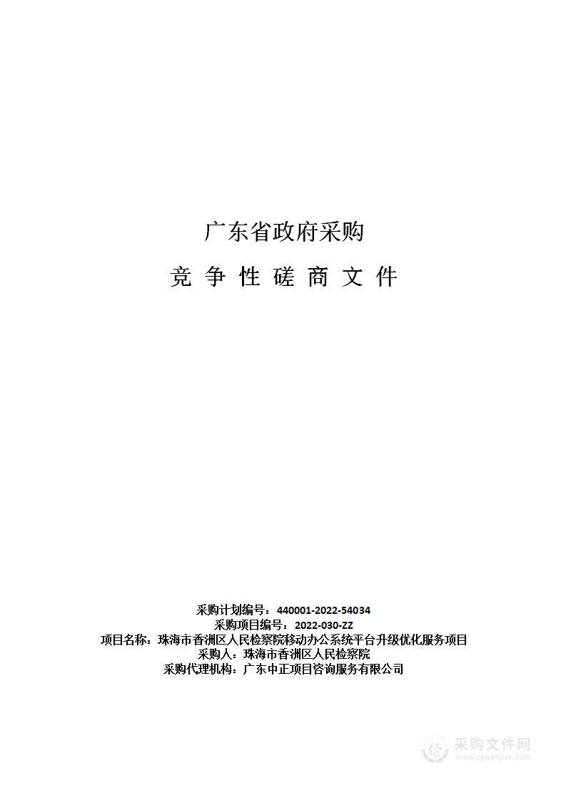 珠海市香洲区人民检察院移动办公系统平台升级优化服务项目