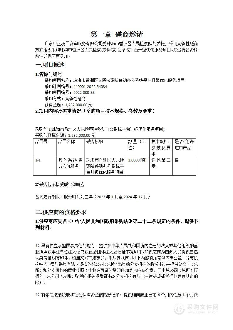 珠海市香洲区人民检察院移动办公系统平台升级优化服务项目