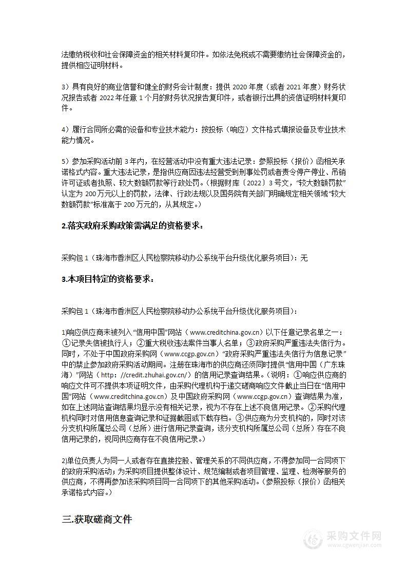 珠海市香洲区人民检察院移动办公系统平台升级优化服务项目