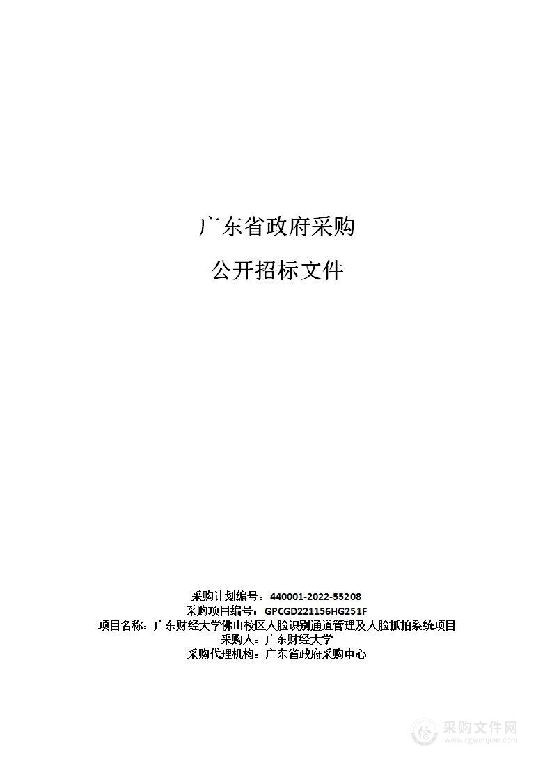 广东财经大学佛山校区人脸识别通道管理及人脸抓拍系统项目