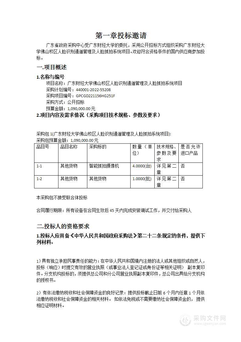 广东财经大学佛山校区人脸识别通道管理及人脸抓拍系统项目