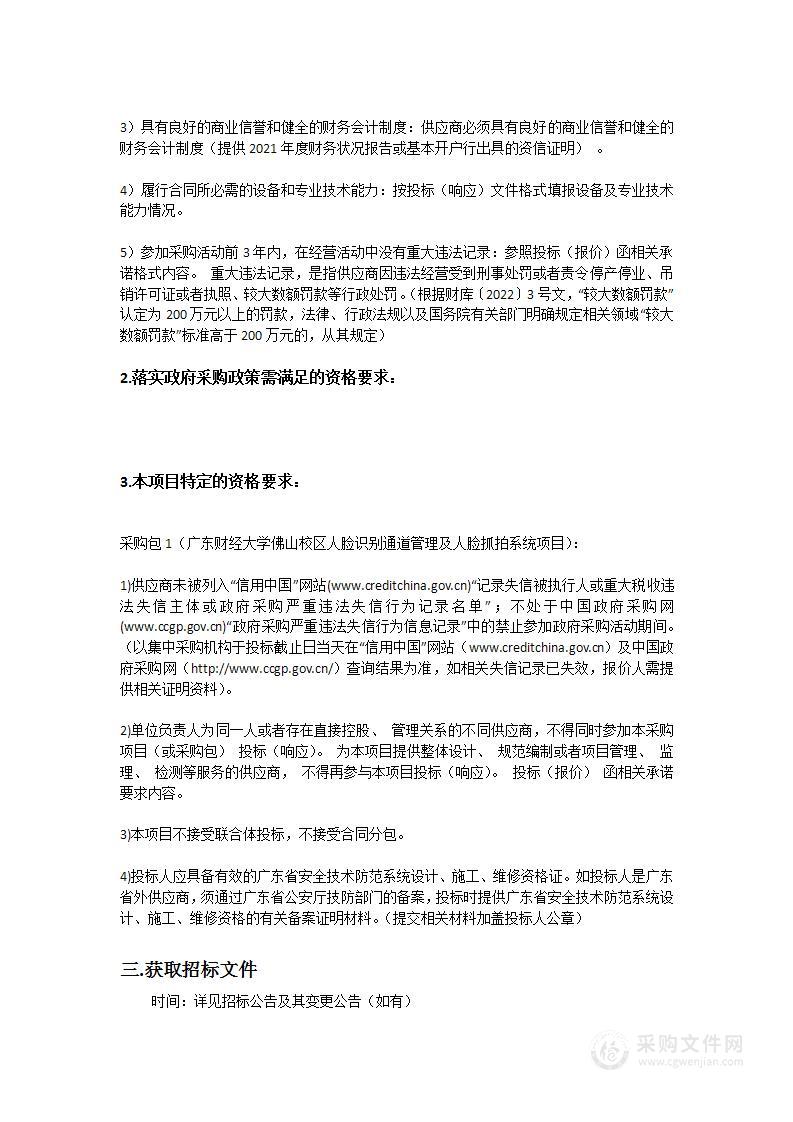 广东财经大学佛山校区人脸识别通道管理及人脸抓拍系统项目