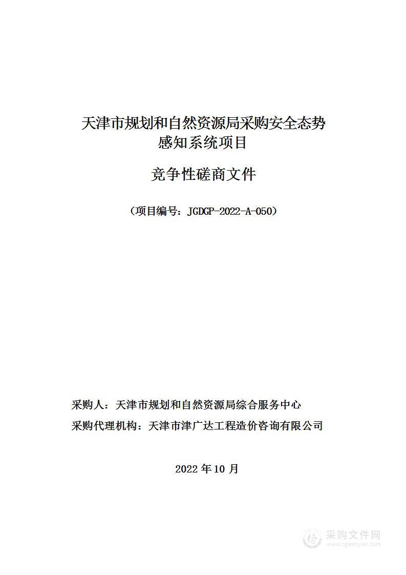 天津市规划和自然资源局采购安全态势感知系统项目