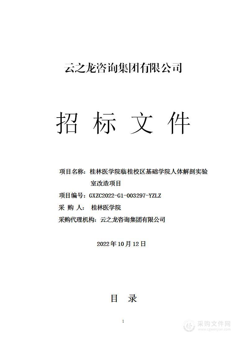 桂林医学院临桂校区基础学院人体解剖实验室改造项目