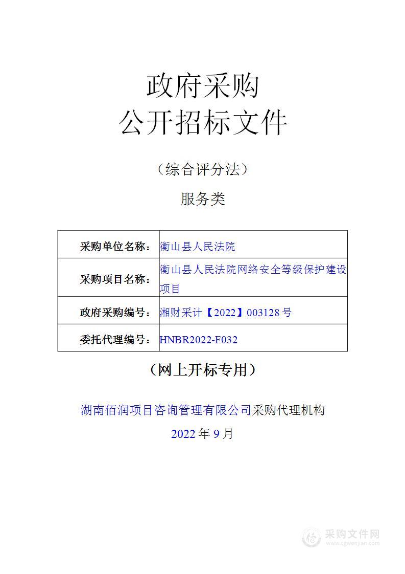 衡山县人民法院网络安全等级保护建设项目