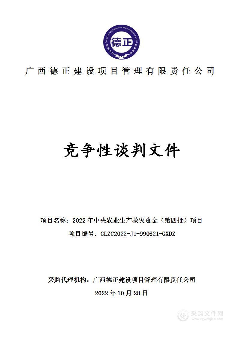 2022年中央农业生产救灾资金（第四批）项目