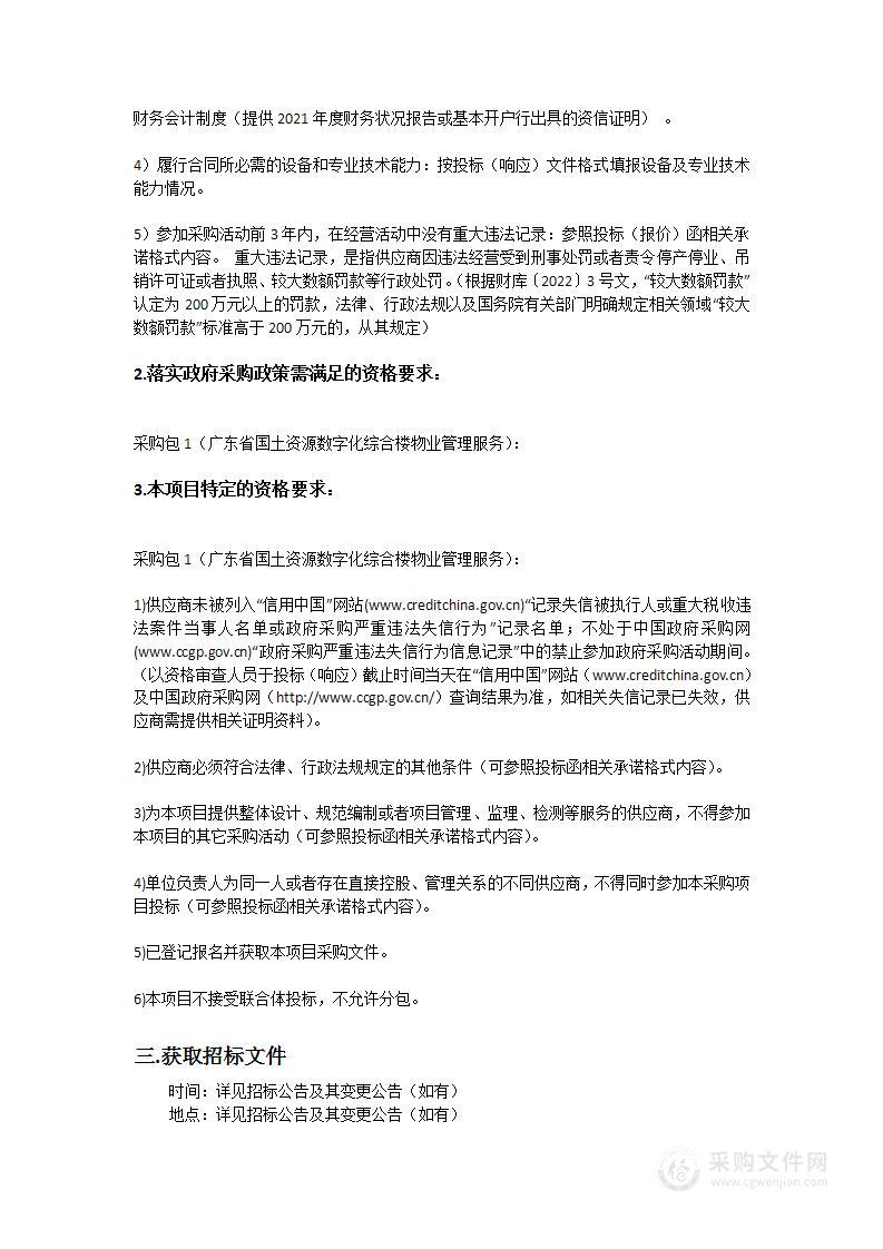 广东省国土资源数字化综合楼物业管理服务