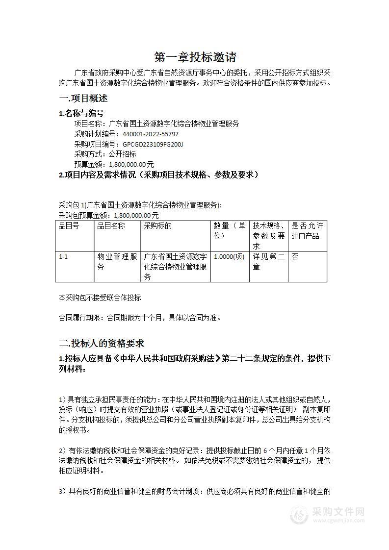 广东省国土资源数字化综合楼物业管理服务