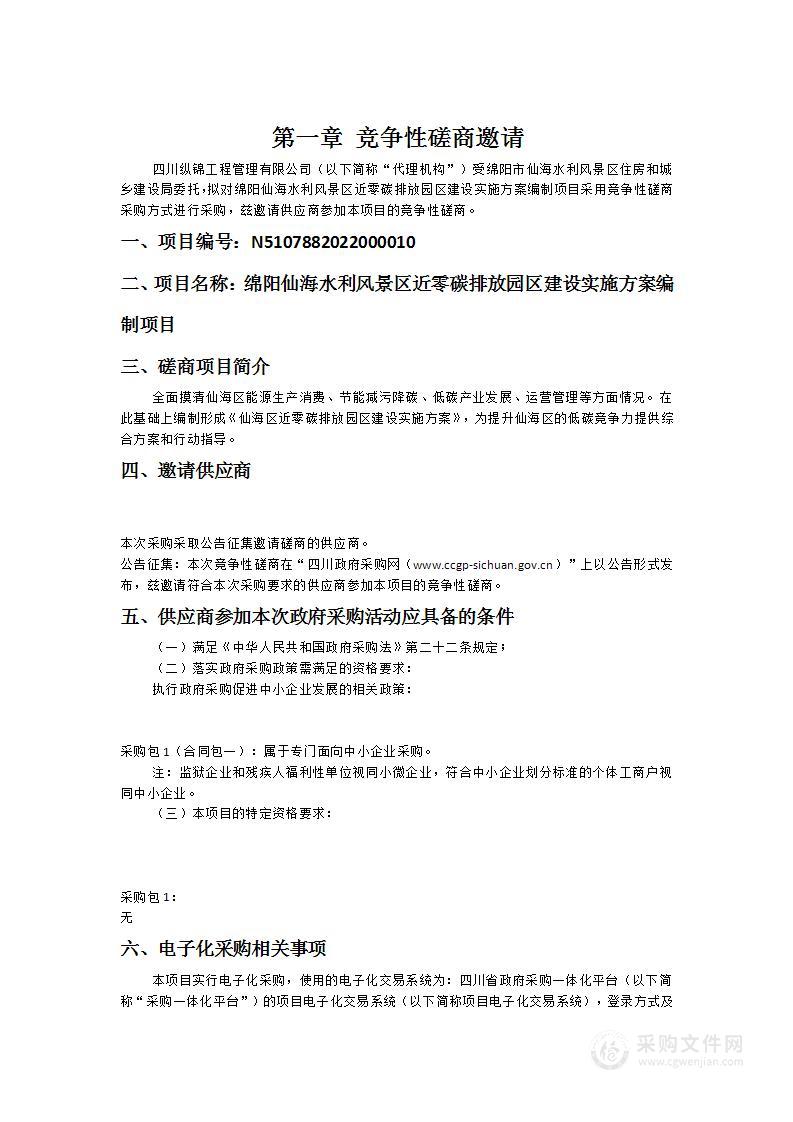 绵阳市仙海水利风景区住房和城乡建设局绵阳仙海水利风景区近零碳排放园区建设实施方案编制项目