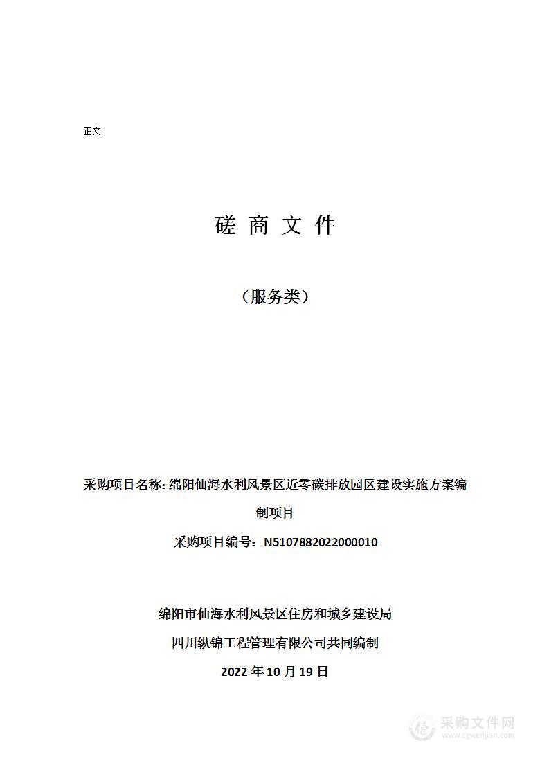 绵阳市仙海水利风景区住房和城乡建设局绵阳仙海水利风景区近零碳排放园区建设实施方案编制项目