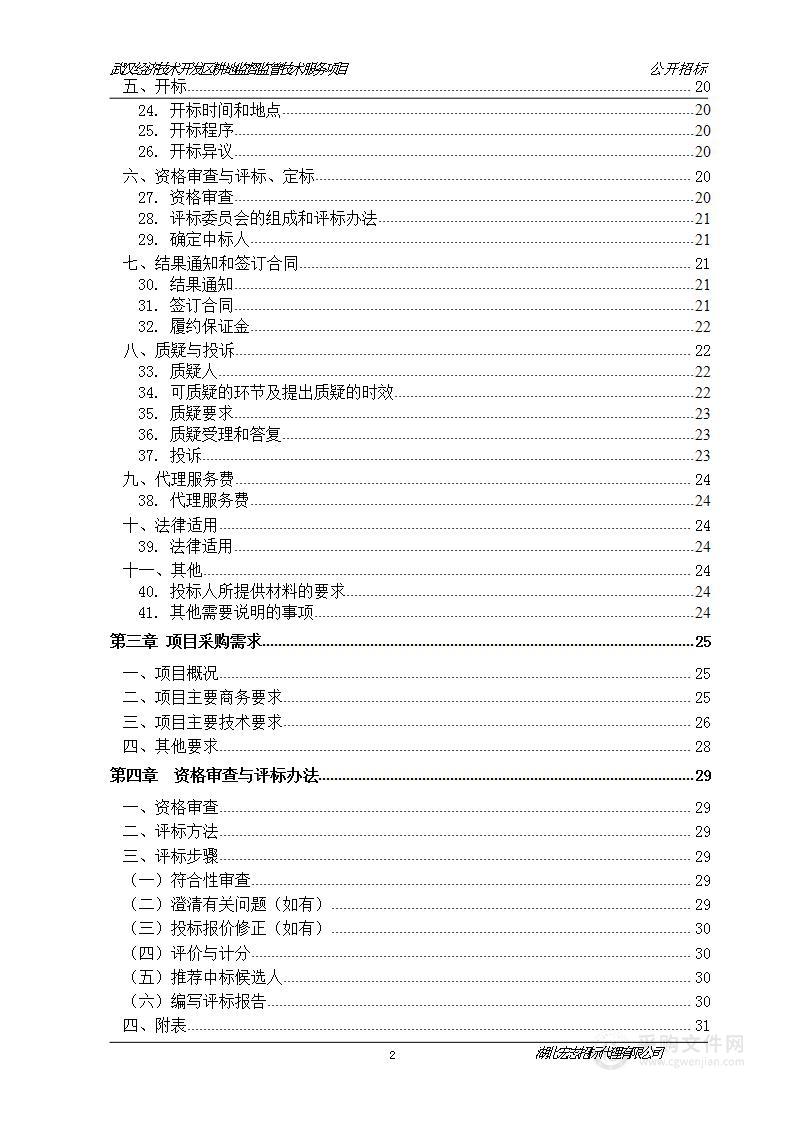 武汉经济技术开发区耕地监督监管技术服务项目