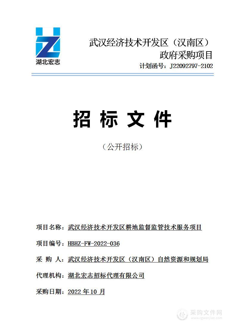 武汉经济技术开发区耕地监督监管技术服务项目