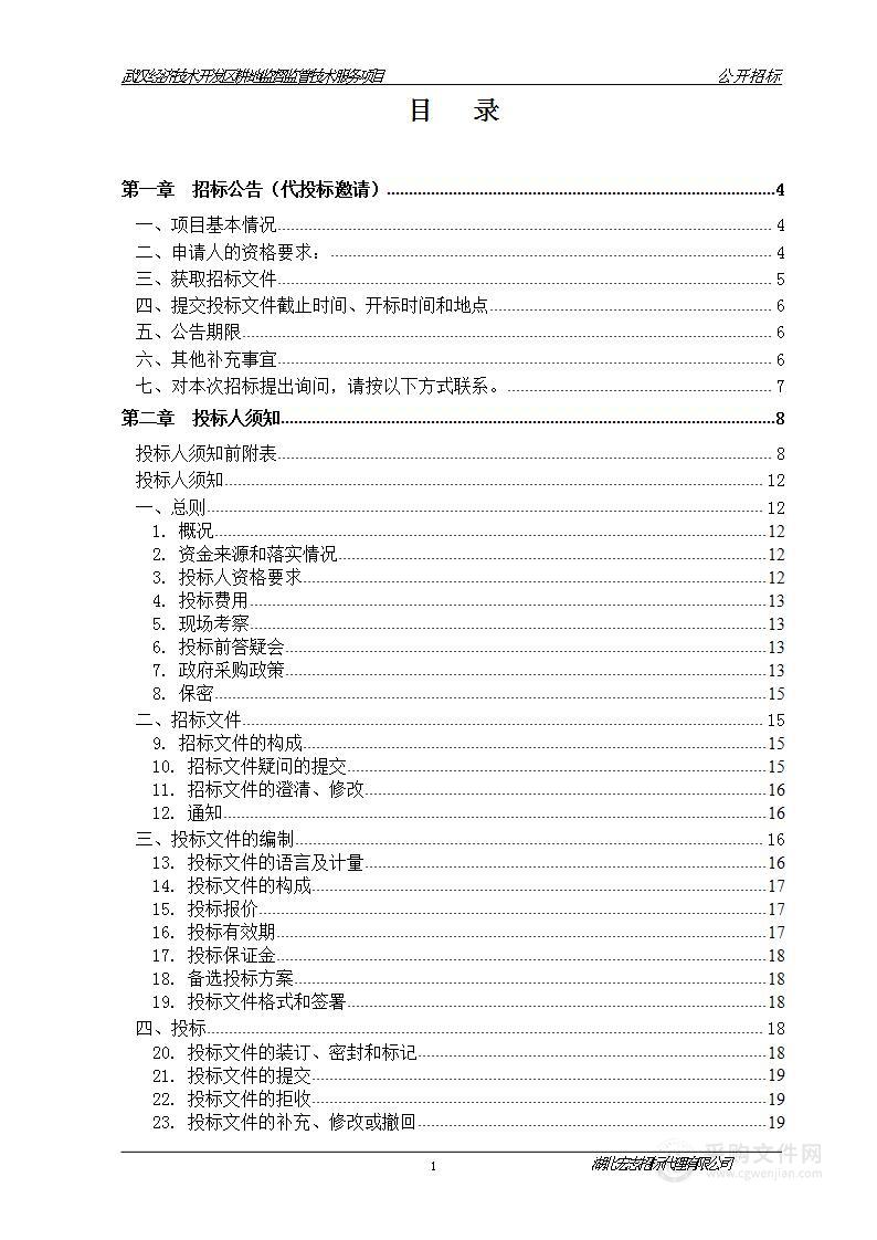 武汉经济技术开发区耕地监督监管技术服务项目