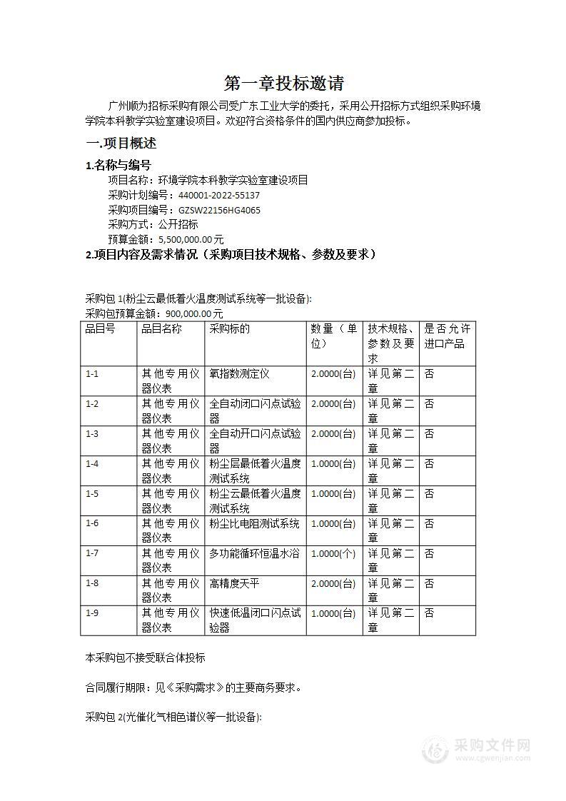 环境学院本科教学实验室建设项目