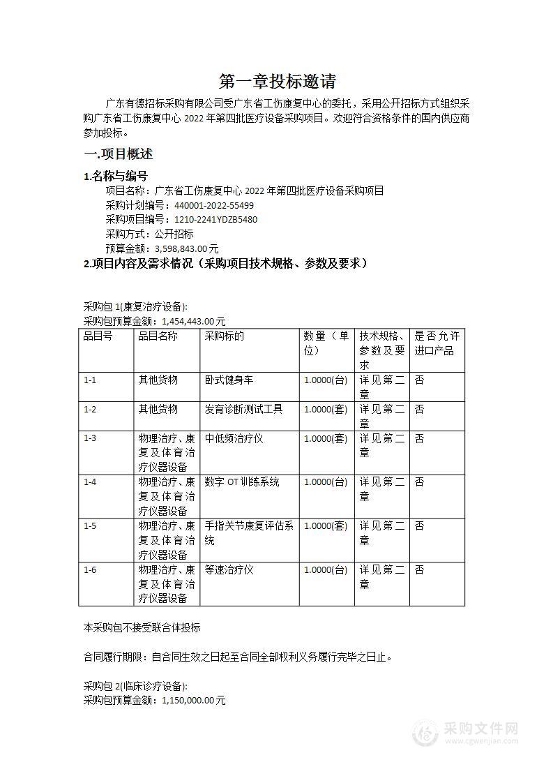 广东省工伤康复中心2022年第四批医疗设备采购项目