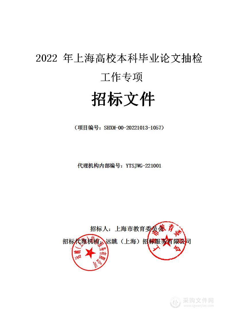 2022年上海高校本科毕业论文抽检工作专项