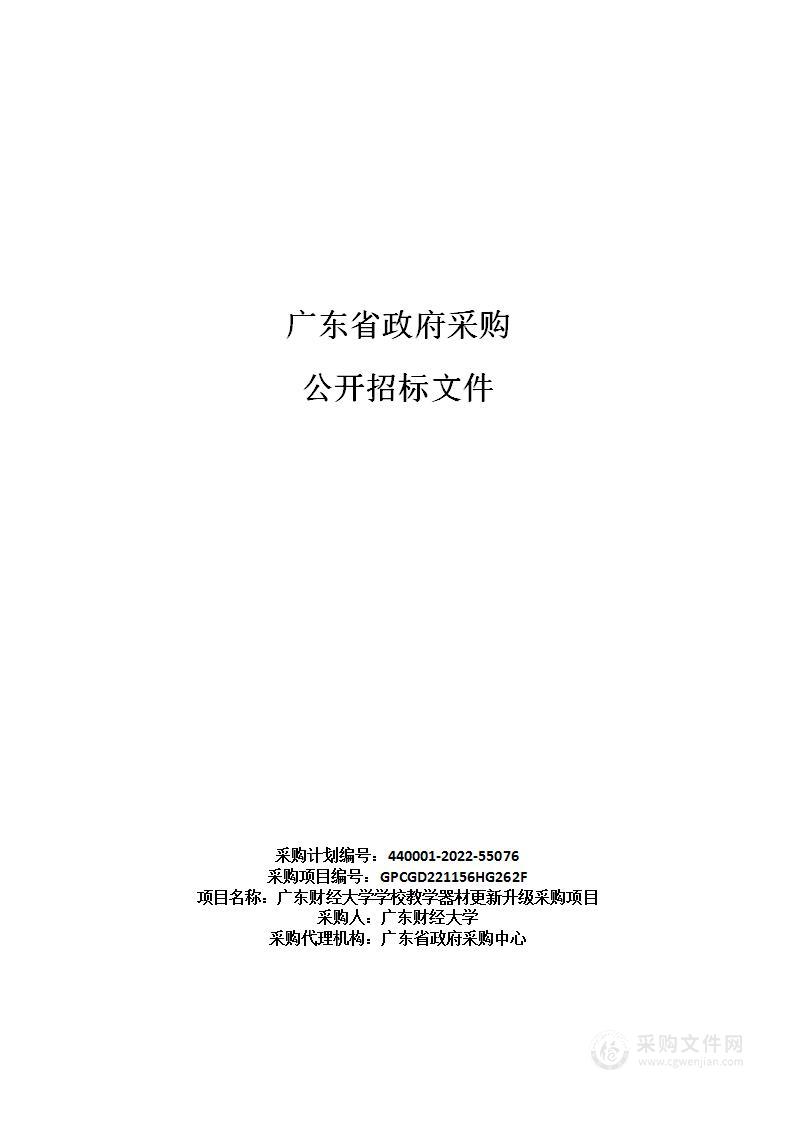 广东财经大学学校教学器材更新升级采购项目