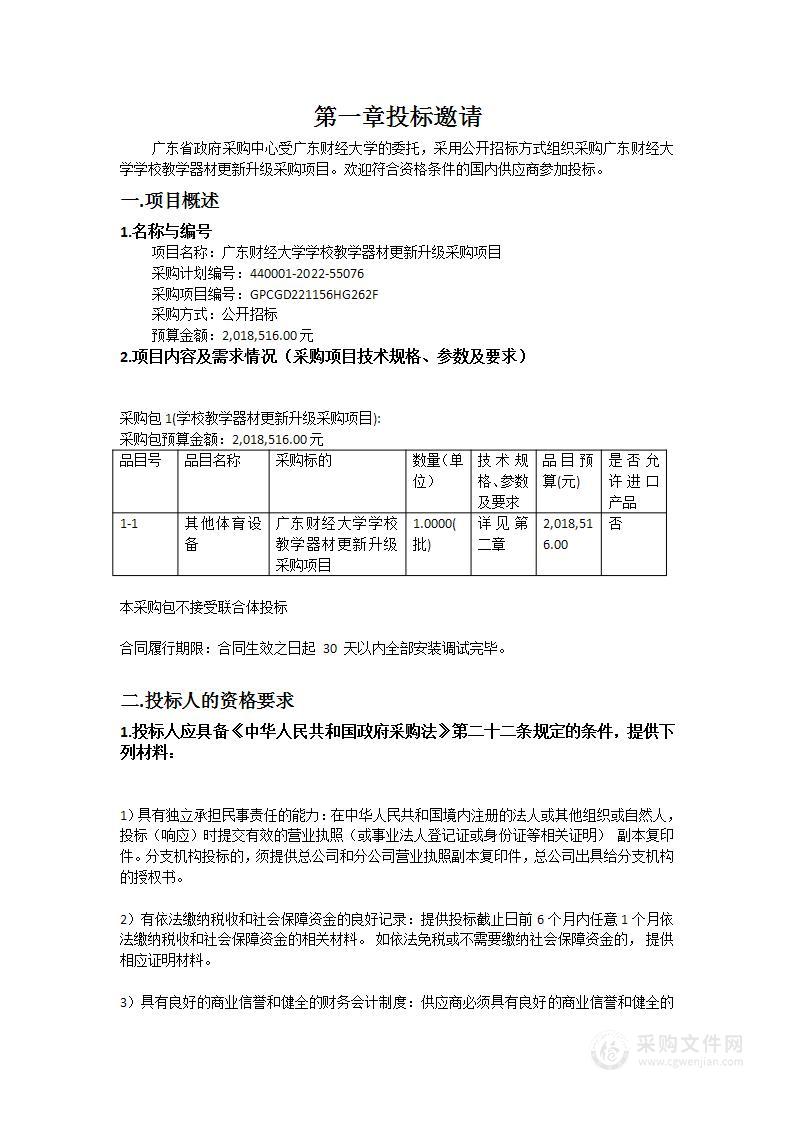 广东财经大学学校教学器材更新升级采购项目