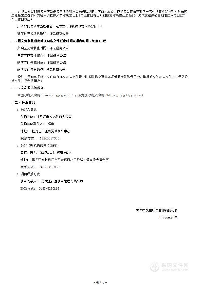 牡丹江市人民政府办公室公务用车租赁服务