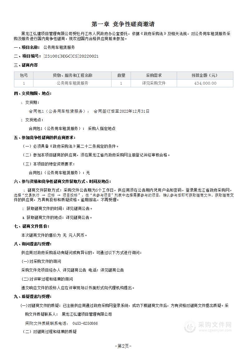 牡丹江市人民政府办公室公务用车租赁服务