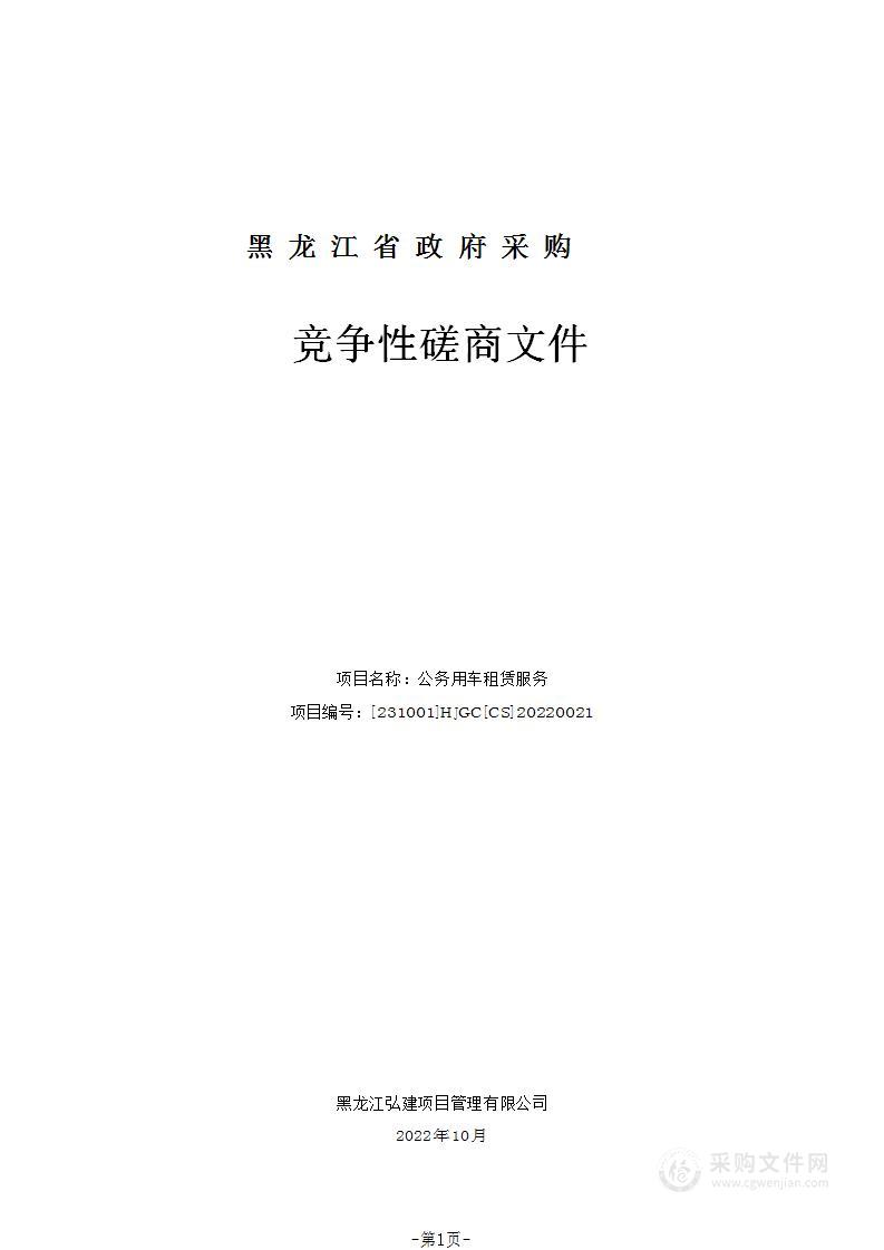 牡丹江市人民政府办公室公务用车租赁服务