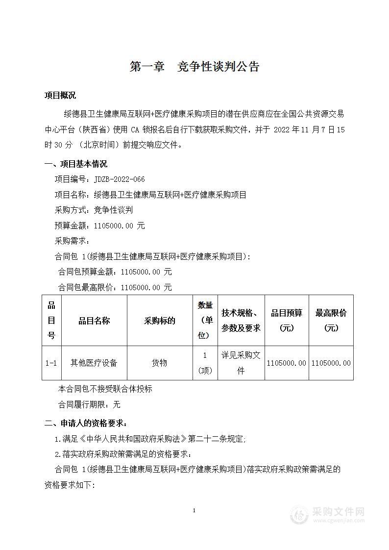 绥德县卫生健康局互联网+医疗健康采购项目