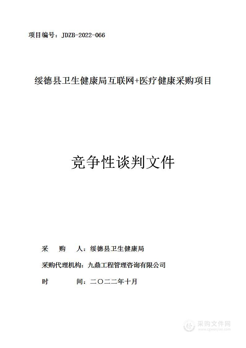 绥德县卫生健康局互联网+医疗健康采购项目