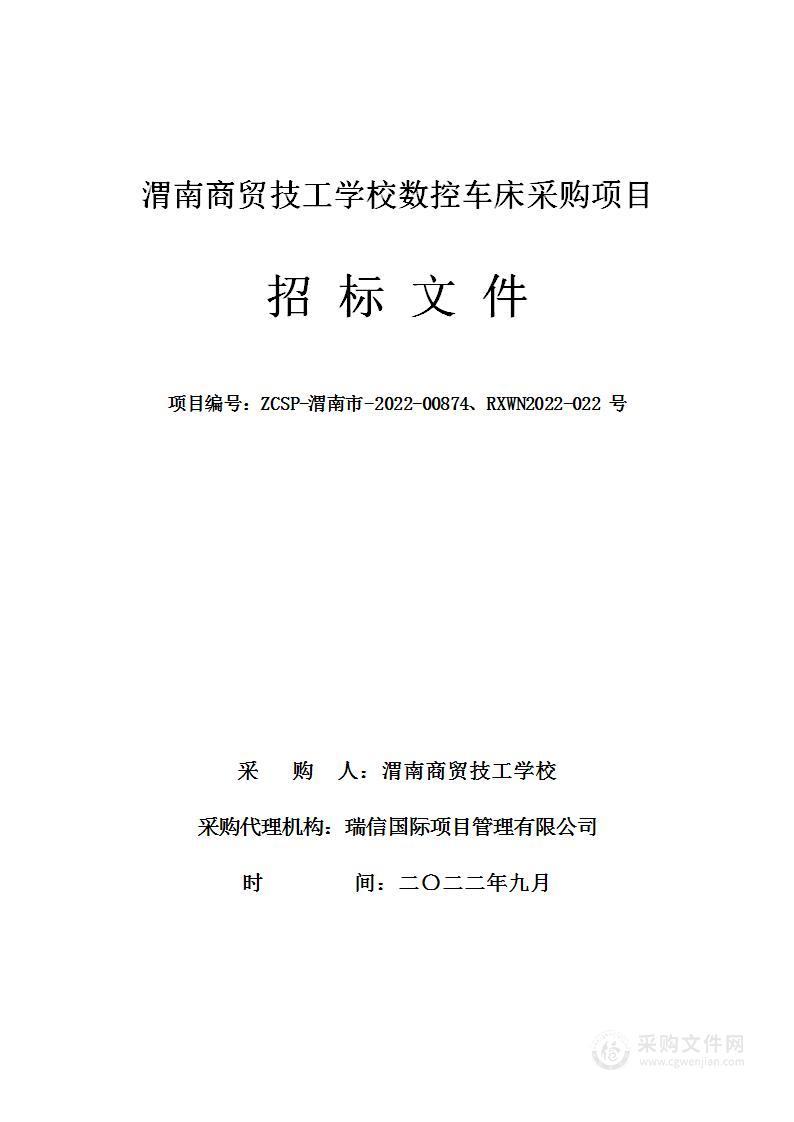 渭南商贸技工学校数控车床采购项目