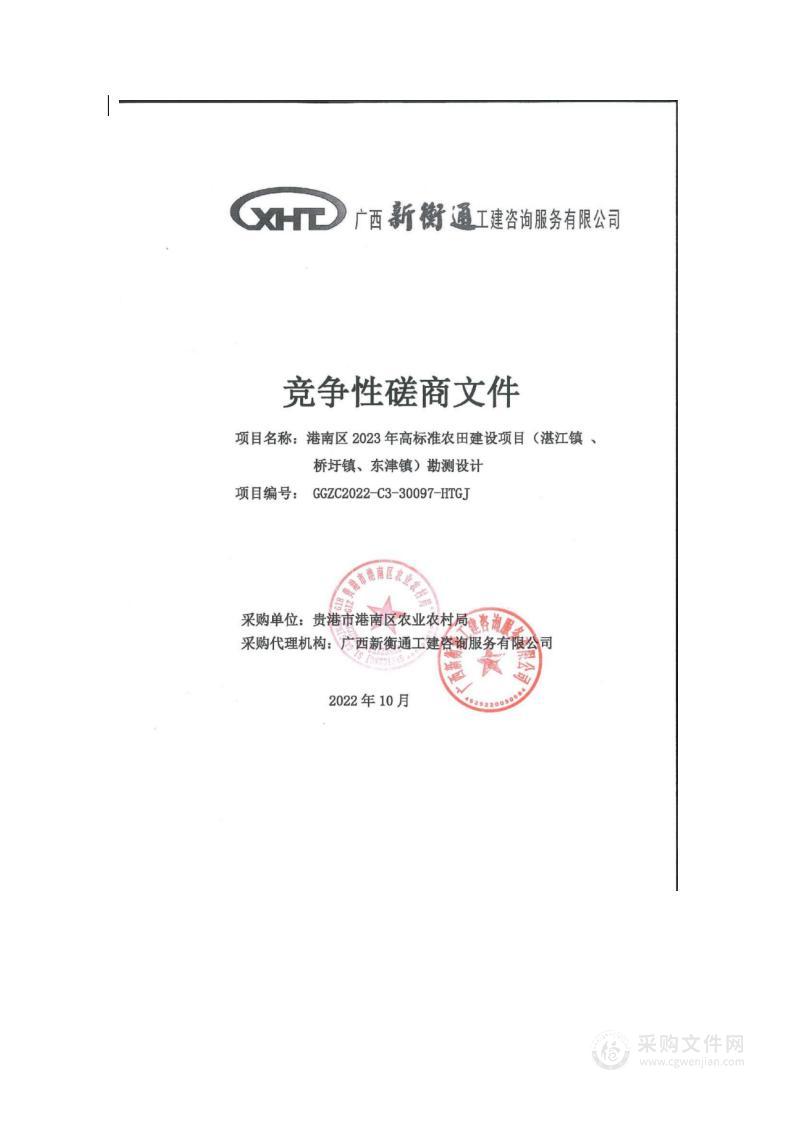 港南区2023年高标准农田建设项目（湛江镇 、桥圩镇、东津镇）勘测设计