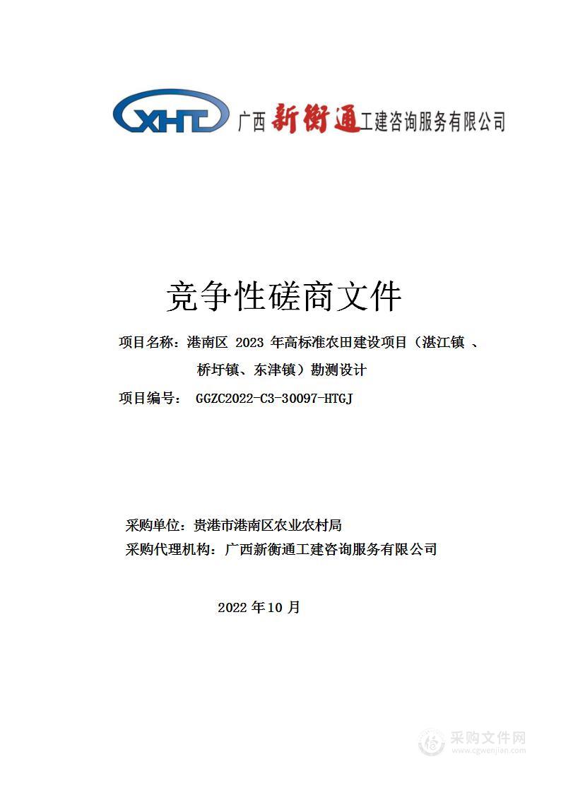 港南区2023年高标准农田建设项目（湛江镇 、桥圩镇、东津镇）勘测设计