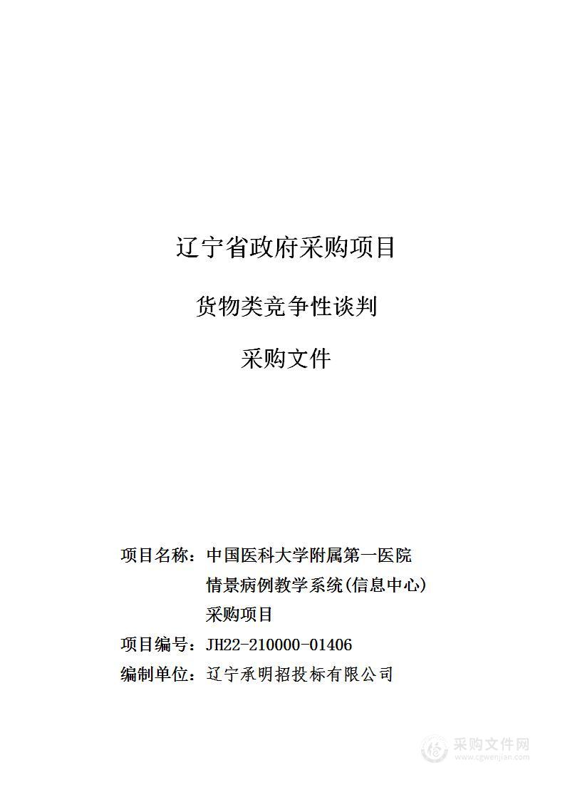 中国医科大学附属第一医院情景病例教学系统（信息中心）采购项目