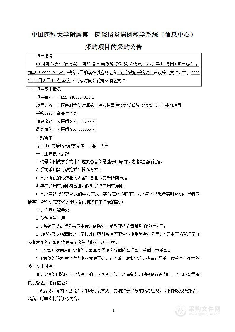 中国医科大学附属第一医院情景病例教学系统（信息中心）采购项目