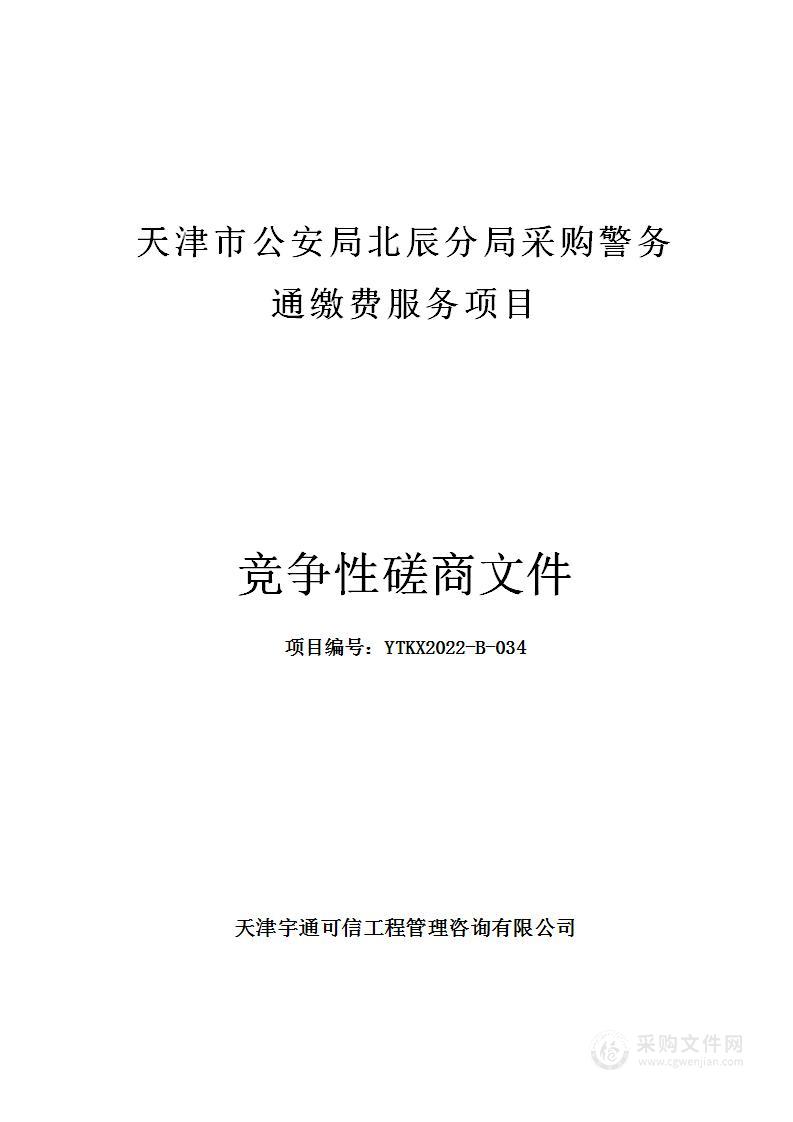 天津市公安局北辰分局采购警务通缴费服务项目