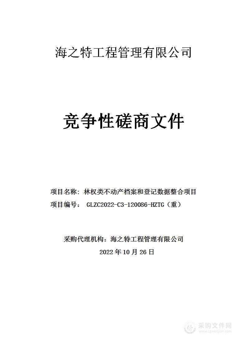 林权类不动产档案和登记数据整合项目