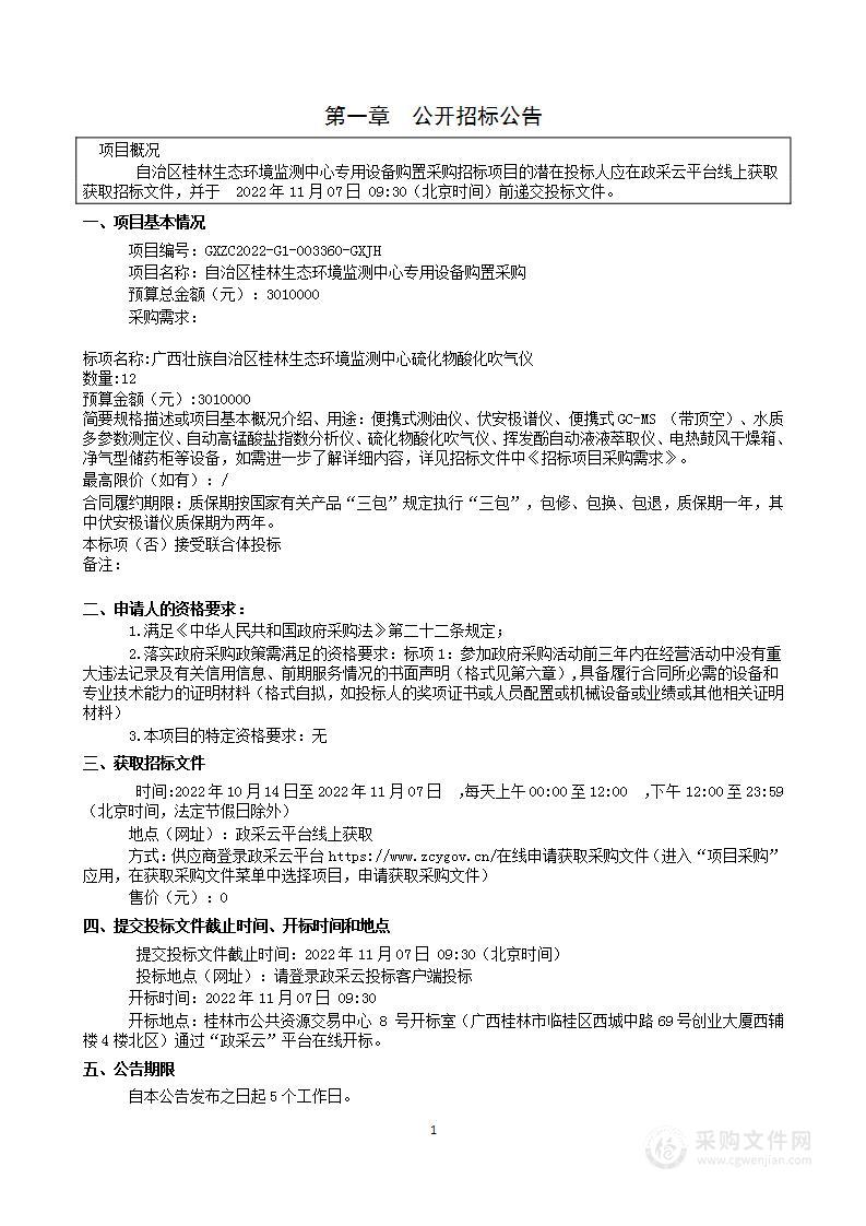 自治区桂林生态环境监测中心专用设备购置采购