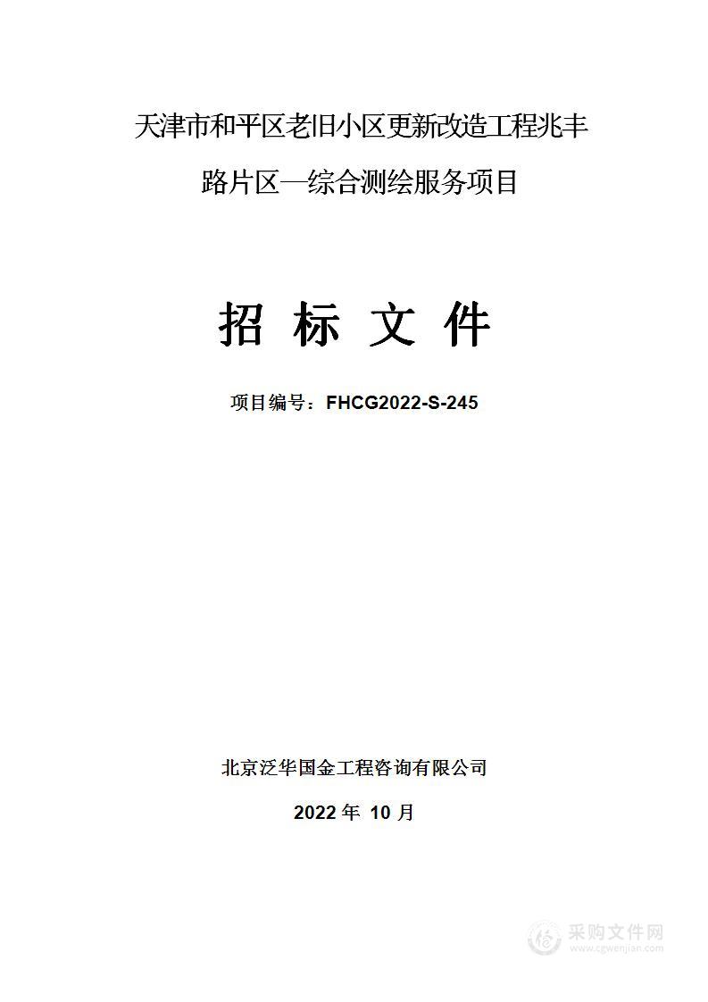 天津市和平区住房和建设委员会机关天津市和平区老旧小区更新改造工程兆丰路片区—综合测绘服务项目