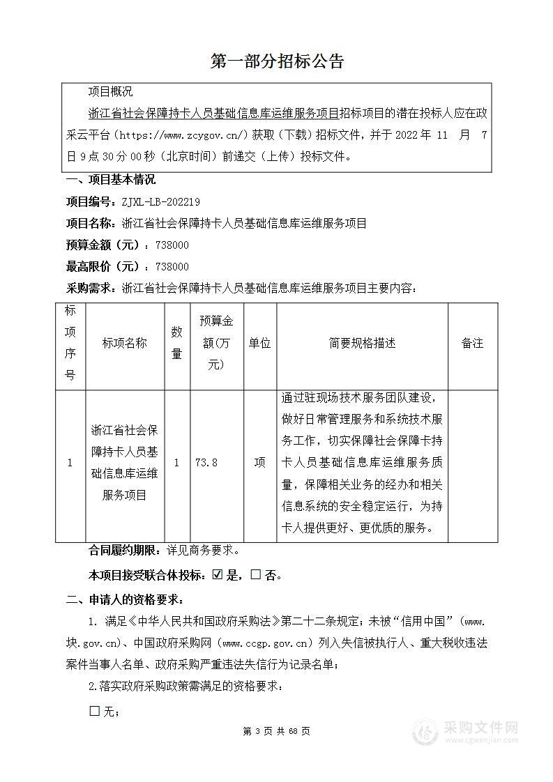 浙江省社会保障持卡人员基础信息库运维服务项目