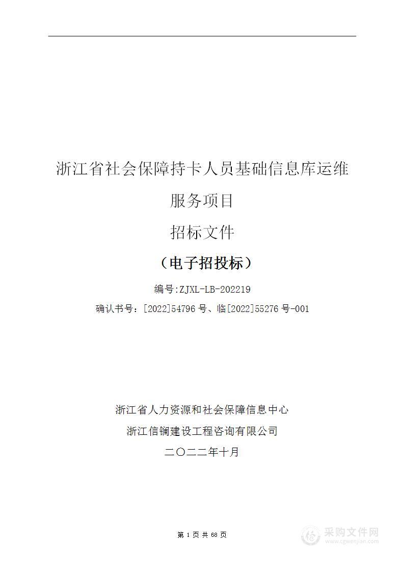 浙江省社会保障持卡人员基础信息库运维服务项目