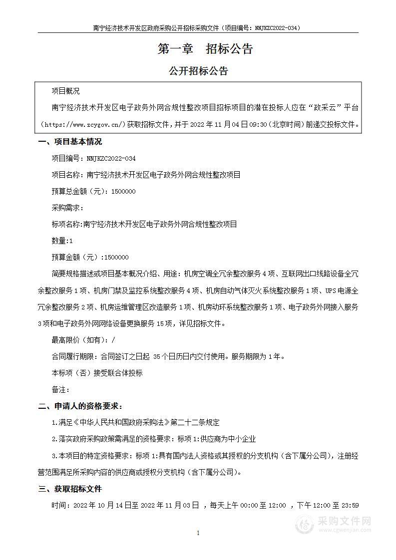 南宁经济技术开发区电子政务外网合规性整改项目