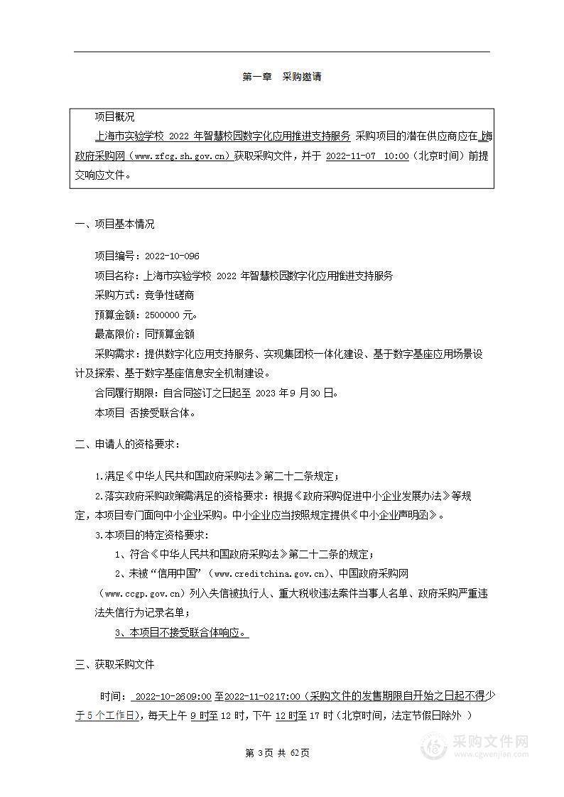 上海市实验学校2022年智慧校园数字化应用推进支持服务